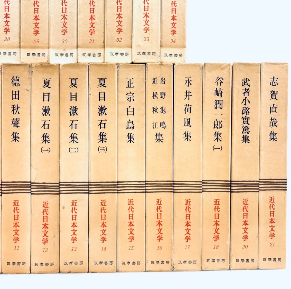 近代日本文学 筑摩書房 1〜34巻(19巻欠品) 函つき 不揃い まとめて33冊 