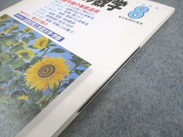 東京出版 大学への数学 1999年8月号 状態良い 書き込みなし 森