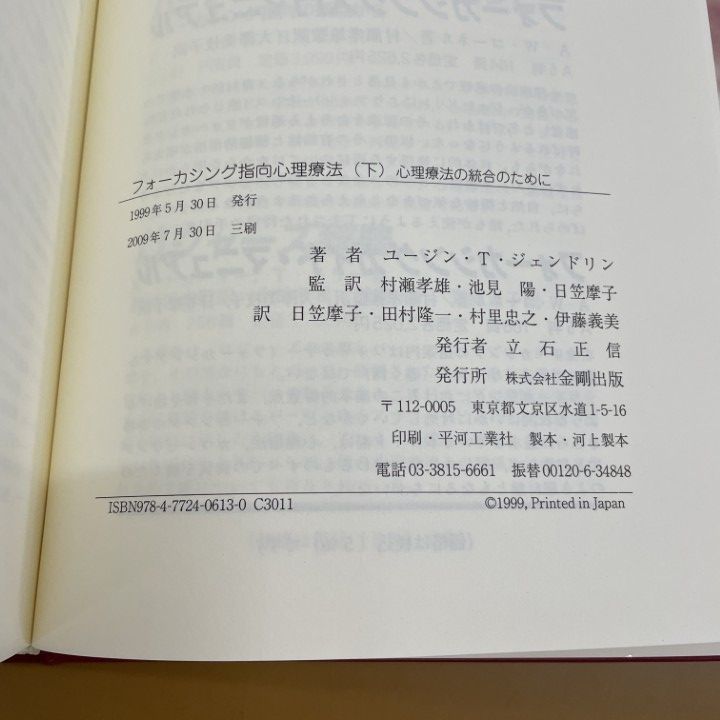 ○01)【同梱不可】フォーカシング指向心理療法 (下)心理療法の