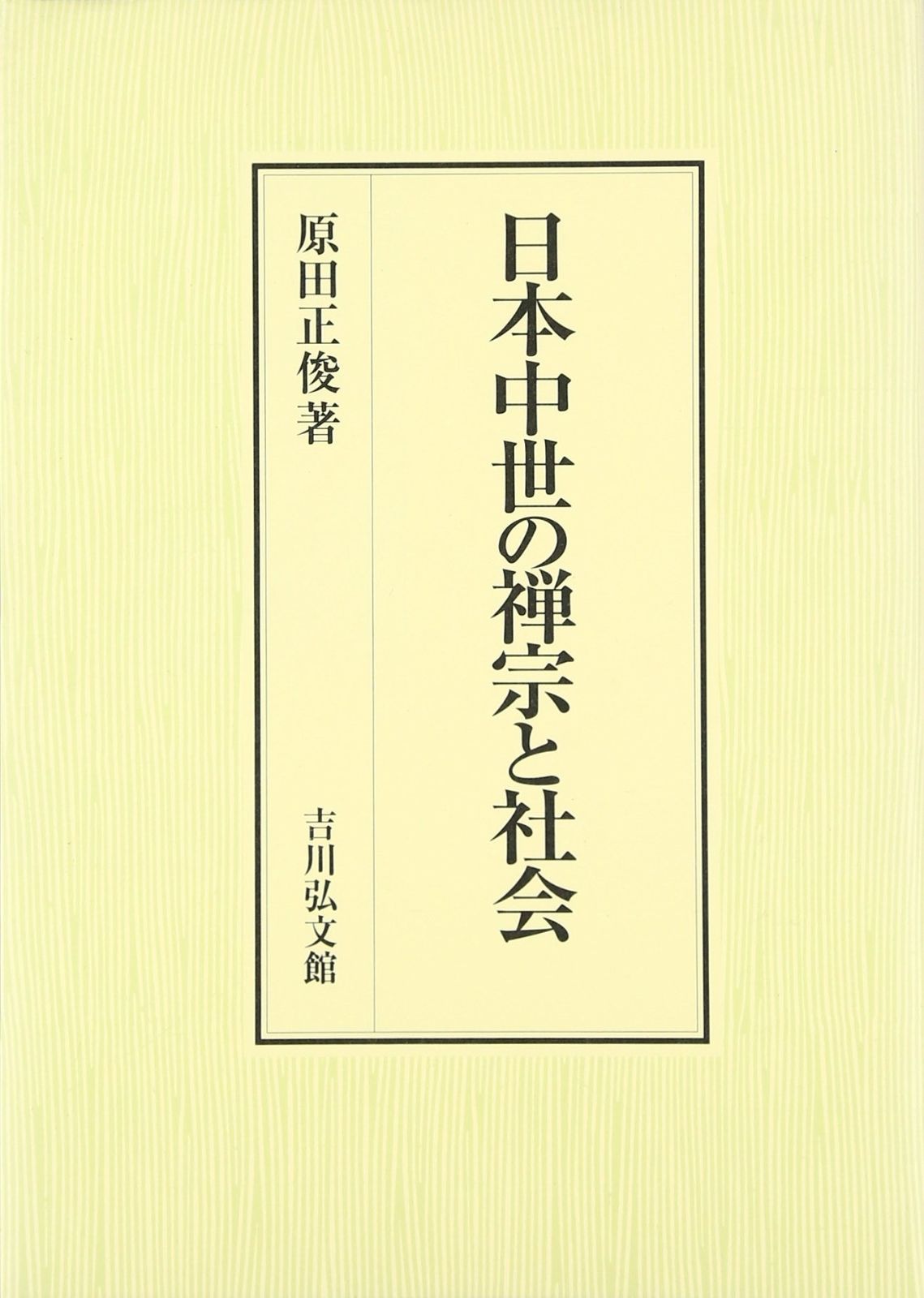 中山身語正宗 「われ阿難尊者のごとく 3巻セット」 貴重！ ひろさちや