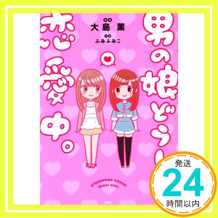 男の娘どうし恋愛中 大島 薫 ふみふみこ_02