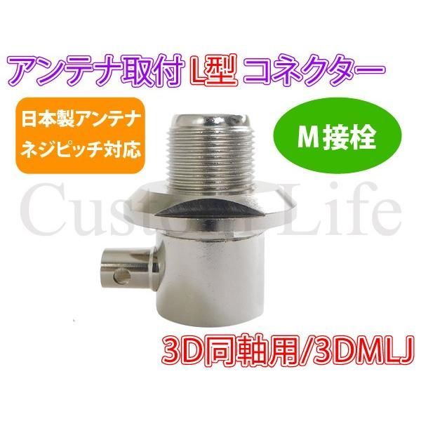 CL2647×2個 L型コネクター M接栓 M型 日本製ネジピッチ対応 3D