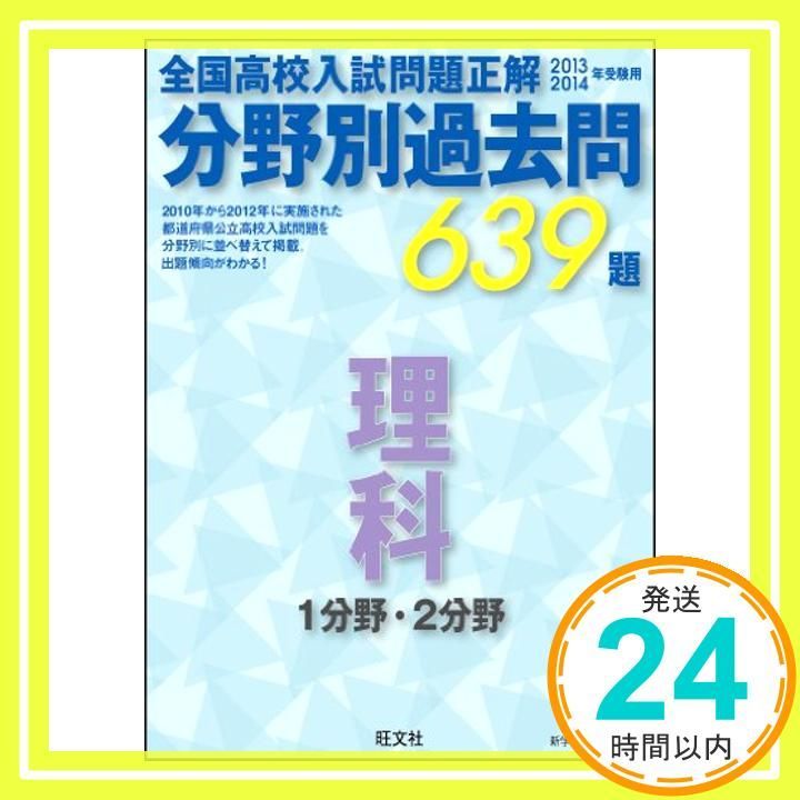 2013~14 分野別過去問 理科 1分野・2分野 [Sep 07， 2012] 旺文社_02
