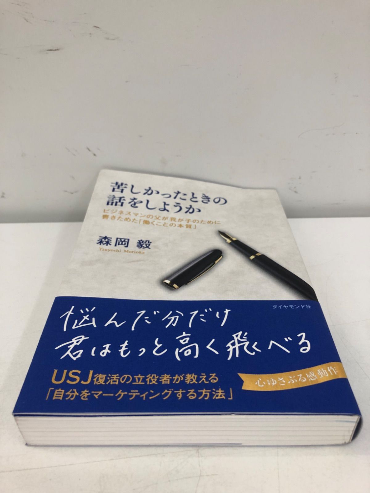 苦しかったときの話をしようか 森岡毅 ビジネス本 古本 - メルカリ