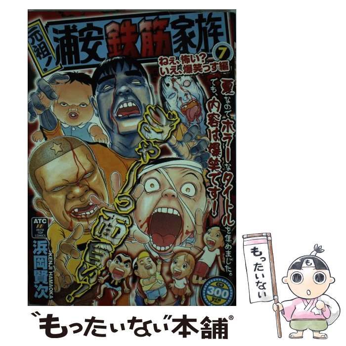 【中古】 元祖！浦安鉄筋家族 ７/秋田書店/浜岡賢次 中古】 元祖！浦安鉄筋家族 7 / 浜岡 賢次 / 秋田書店 - メルカリ