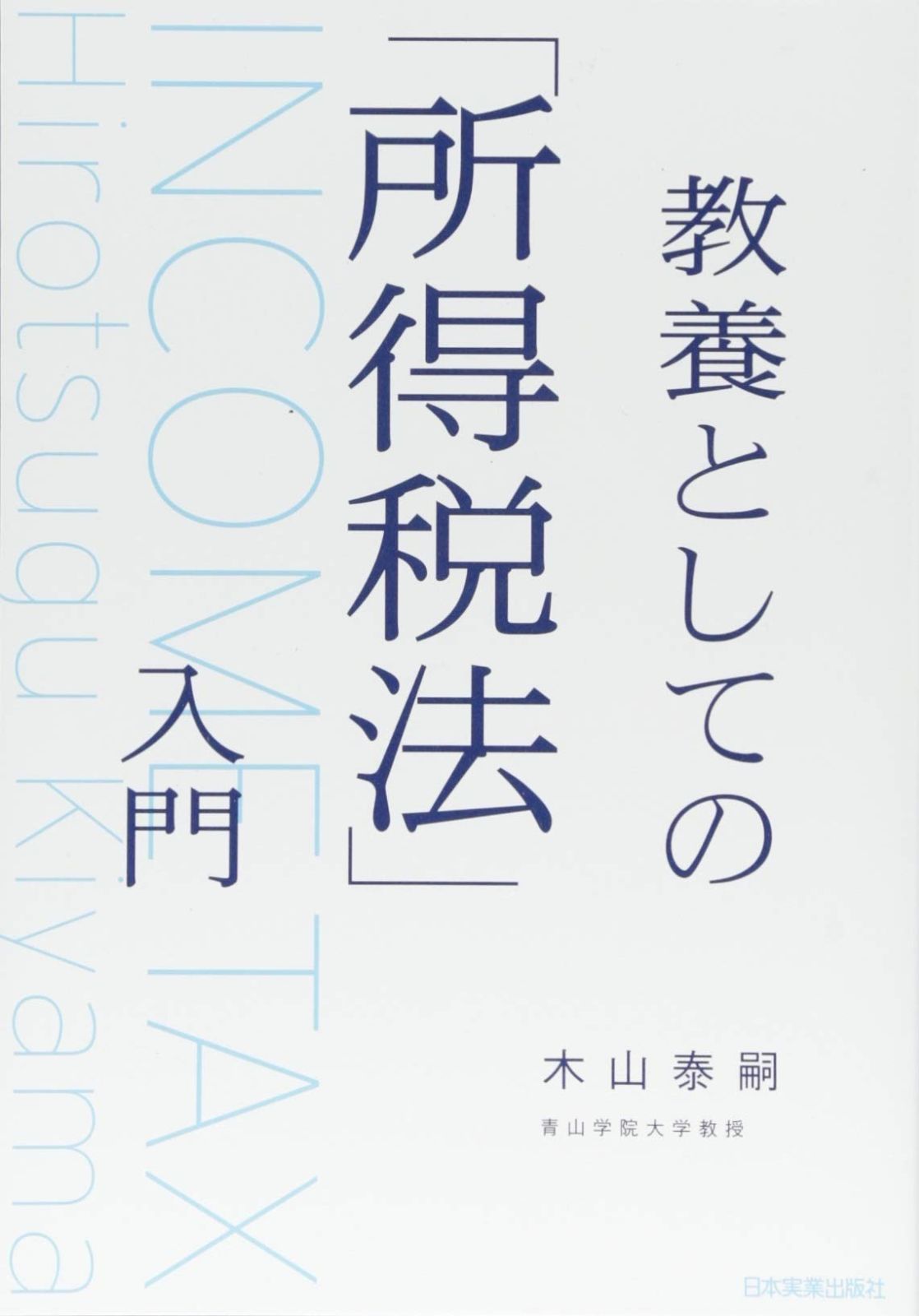 人気の新作 教養としての「所得税法」入門 - メルカリ ビジネス・経済
