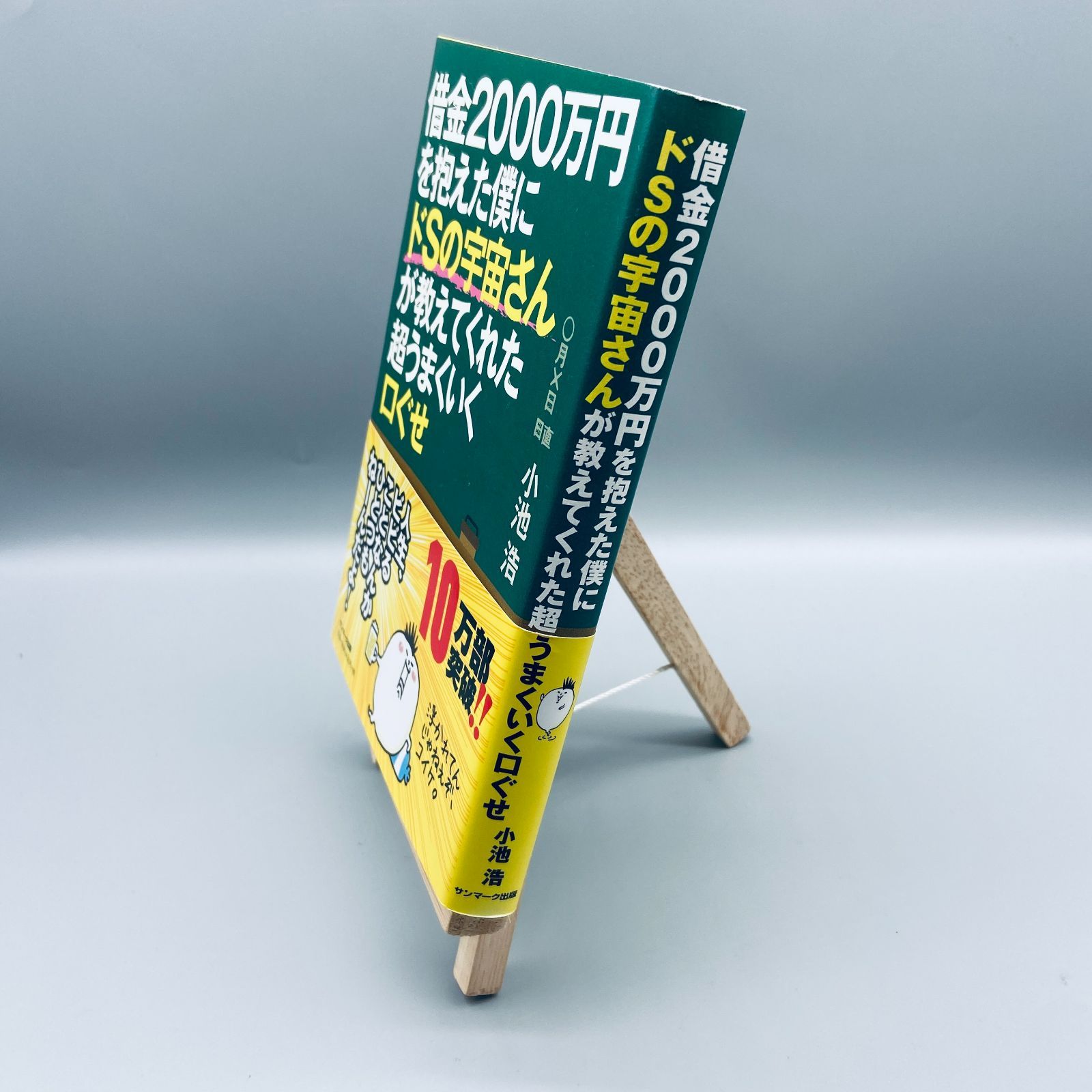 メルカリshops 借金00万円を抱えた僕にドsの宇宙さんが教えてくれた超うまくいく口ぐせ2冊 メルカリshops 借金00万円を抱えた僕にドsの宇宙さんが教えてくれた超うまくいく口ぐせ2冊