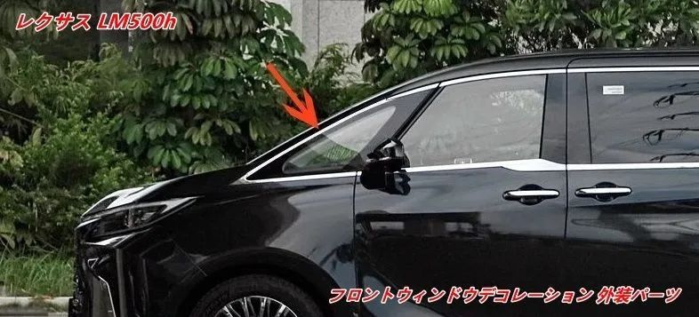 レクサス LM500h 用 フロントウィンドウ装飾モール 外装用 2個