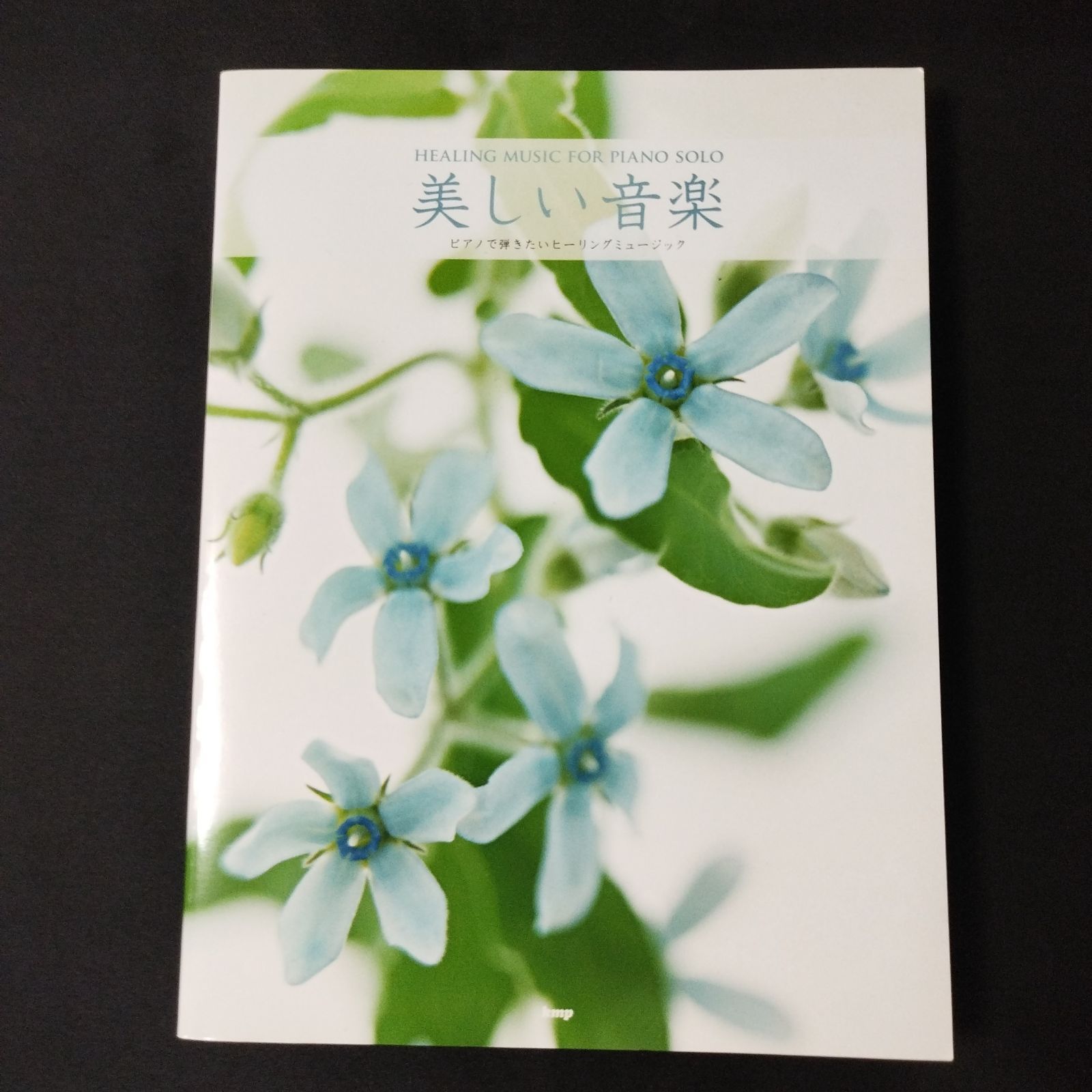 PIANO SOLO 美しい音 ピアノで弾きたいヒーリングミュージック (譜) ピアノ・ソロ 心を揺さぶる音楽 ~癒しのヒーリングミュージック~ (楽譜