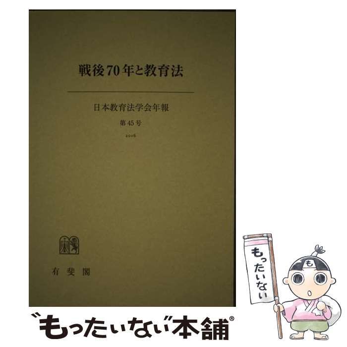 戦後７０年と教育法   /有斐閣/日本教育法学会（単行本（ソフトカバー）） 中古】 戦後70年と教育法 （日本教育法学会年報） / 日本教育法