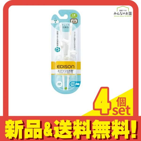 エジソンママ エジソンのお箸 2 左手用 綺麗に持てて正しく使えるお箸 1個入 4個セット まとめ売り