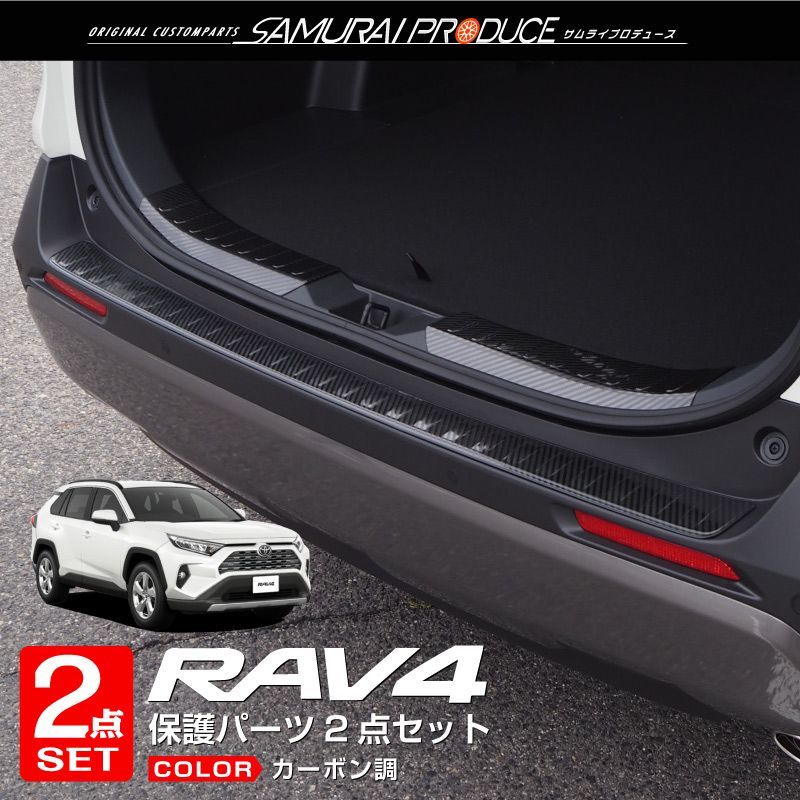 50系ラゲッジスカッフプレート RAV4 踏みにじっ