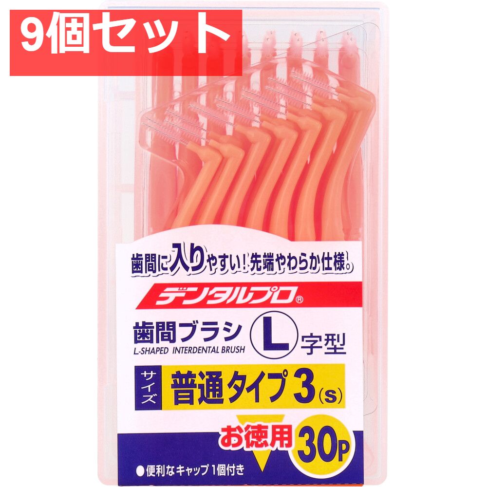 デンタルプロ 歯間ブラシ L字型 普通タイプ サイズ3 S 30本入 9個セット
