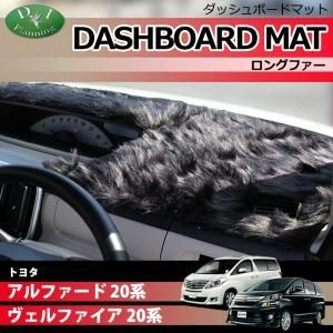 トヨタ アルファード ヴェルファイア 20系 ダッシュボードマット 