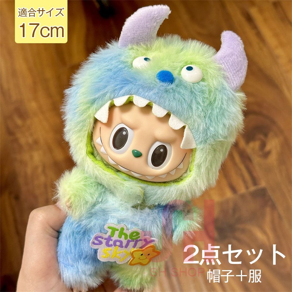 LABUBU 17cm 15cm ぬい服 着せ替え服（服のみ）コスチューム