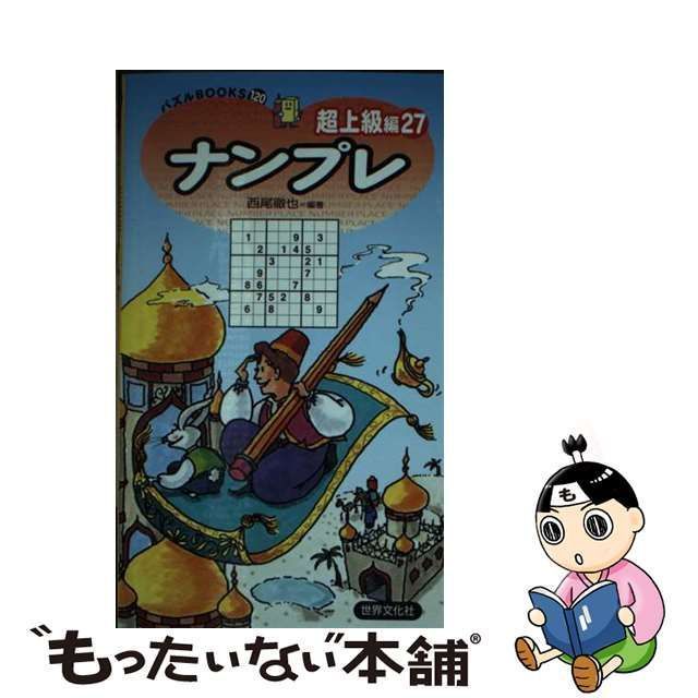 中古】 ナンプレ 超上級編 27 (パズルbooks 120) / 西尾徹也 / 世界