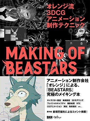 オレンジ流 3DCGアニメーション制作テクニック ─MAKING OF BEASTARS オレンジ