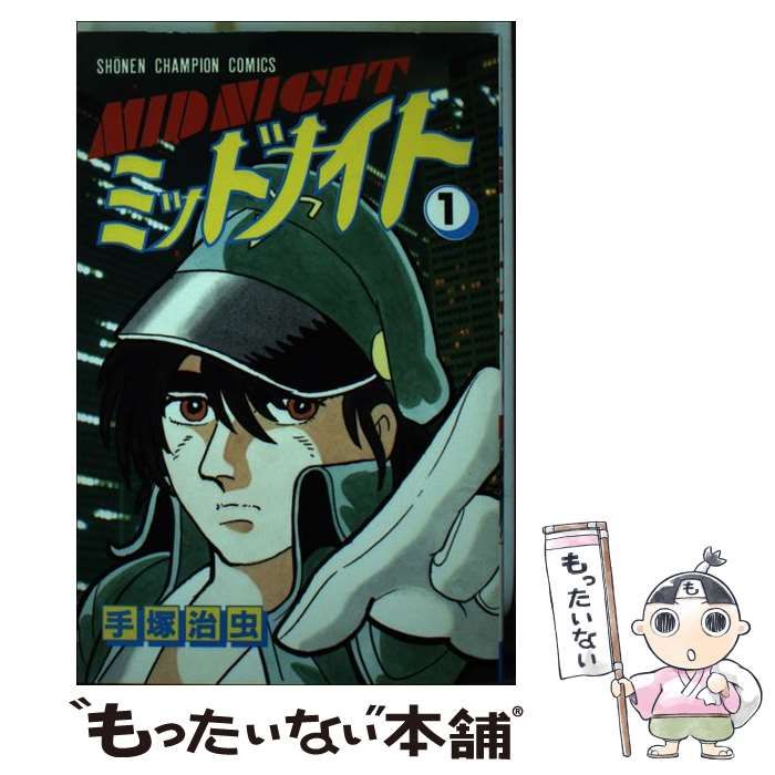 【中古】 ミッドナイト １/秋田書店/手塚治虫 Amazon.co.jp: ミッドナイト (1) (少年チャンピオン・コミックス