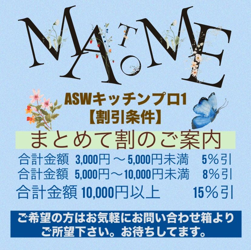 くるみさま まとめて割15％引4点セット
