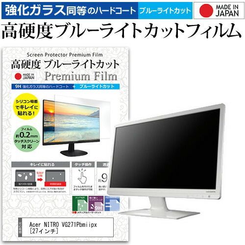  Acer NITRO VG271Pbmiipx [27インチ] 機種で使える 強化 ガラスフィルム と 同等の 高硬度9H ブルーライトカット クリア光沢 液晶保護フィルム メール便送料無料 その他