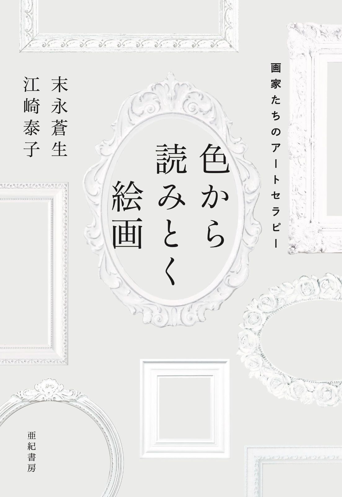 色から読みとく絵画画家たちのアートセラピー