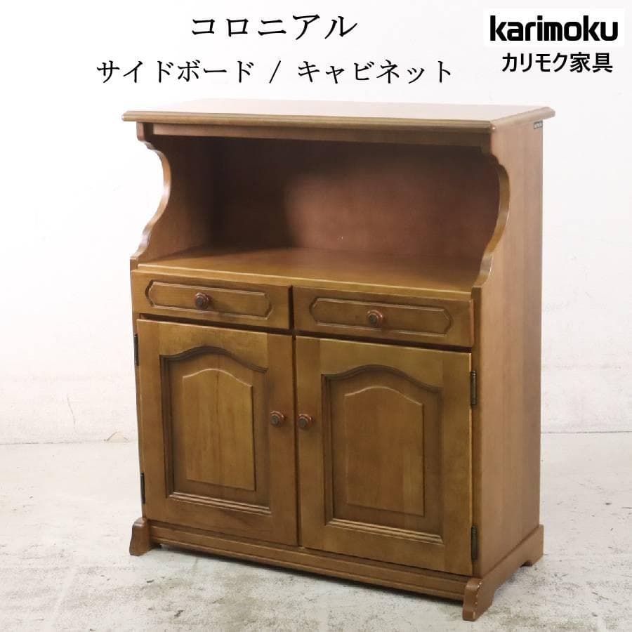カリモク家具 コロニアル サイドボード キャビネット 電話台 引き出し2杯 264h24