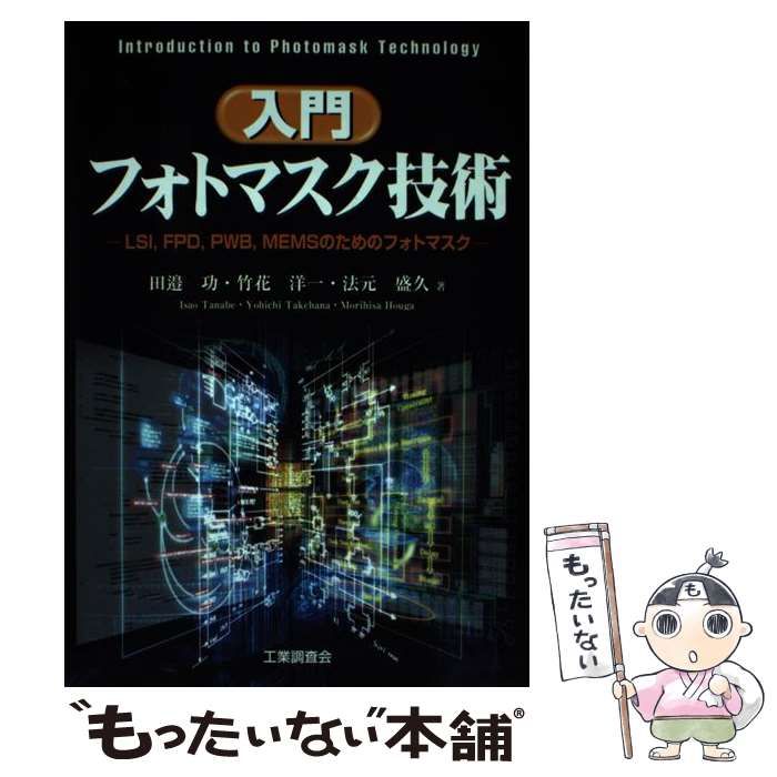 【中古】 入門フォトマスク技術 ＬＳＩ，ＦＰＤ，ＰＷＢ，ＭＥＭＳのためのフォトマス/工業調査会/田辺功 入門フォトマスク技術: LSI、FPD、PWB、MEMSのためのフォト