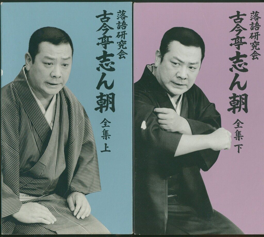 落語研究会 古今亭志ん朝 全集 下 DVD8枚組 MHBL-99 落語 通販限定