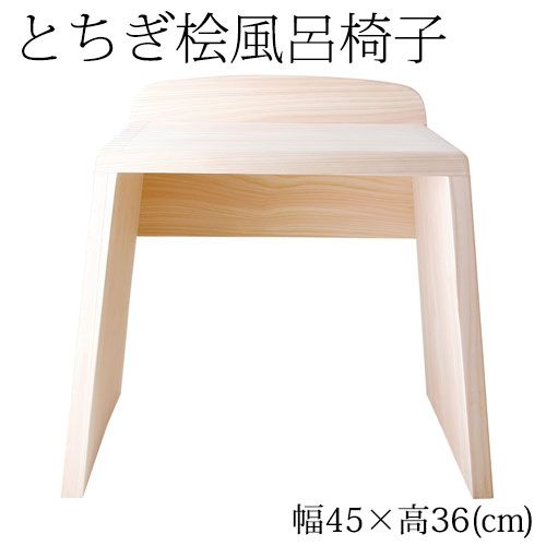 とちぎ桧 浴室用風呂椅子 大 座面高さ36cm 日光 八溝山の桧一枚板使用 Cypress bath chair Tochigi craft