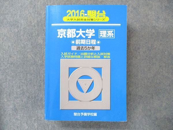 2016　青本　過去5カ年　参考書・教材専門店　ブックスドリーム　理系-前期日程　TV91-260　メルカリ　英語/数学/国語/物理/化学/生物/地学　駿台文庫　京都大学　44M1C