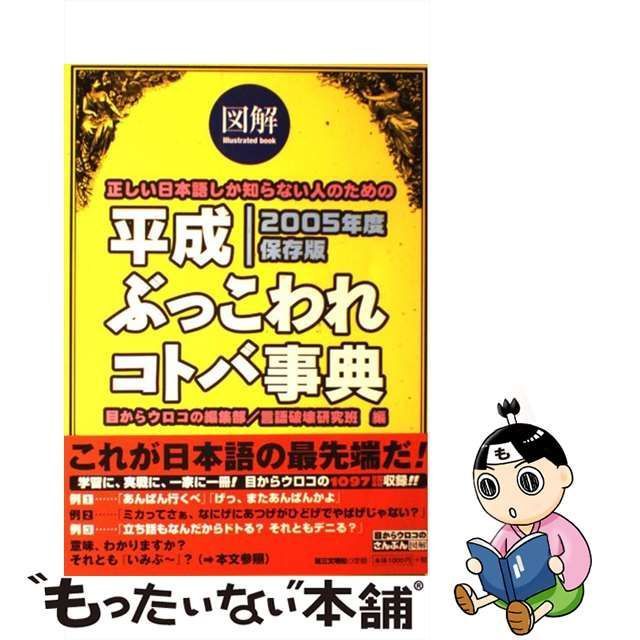 中古】 図解平成ぶっこわれコトバ事典 正しい日本語しか知らない人の ...