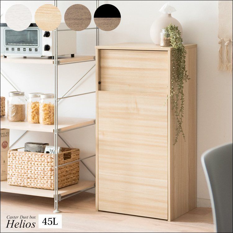 キャスターダストボックス Helios ヘリオス プッシュ扉式 容量45L DB-F1100 全4色 7419