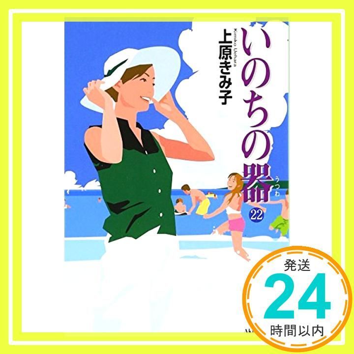 Amazon.com: いのちの器 (13) (Akita lady's comics DX): 9784253156981: 上原きみ子: Books