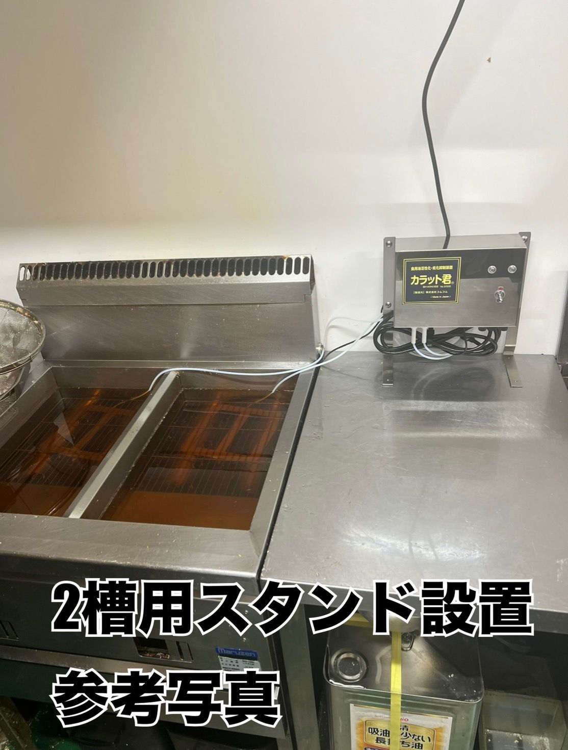 食用油酸化防止装置「カラット君」 一槽式小型ガスフライヤー対応・油
