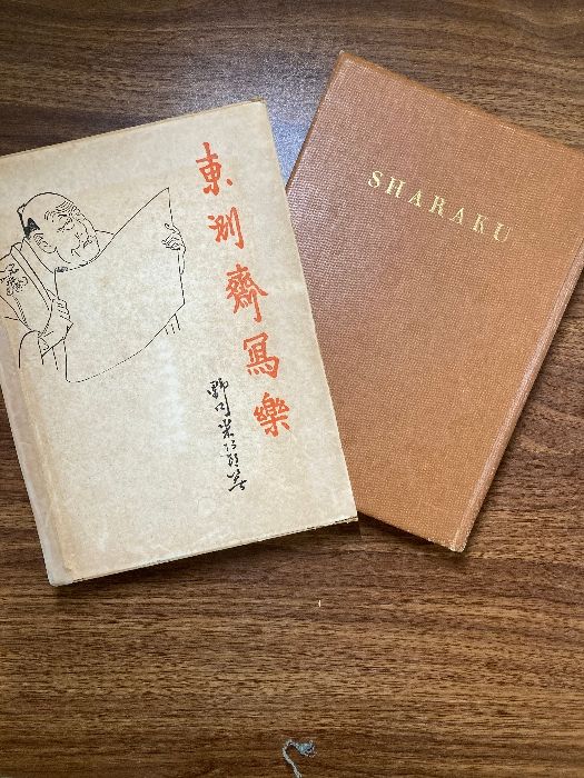 【金張り】東洲斎写楽 野口米次郎著刊 限定私家版