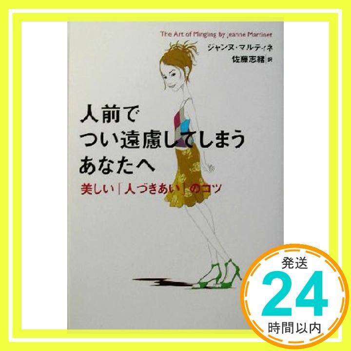 【中古】 人前でつい遠慮してしまうあなたへ 美しい「人づきあい」のコツ/ベストセラーズ/ジャンヌ・マルティネ 中古】 人前でつい遠慮してしまうあなたへ 美しい「人づきあい