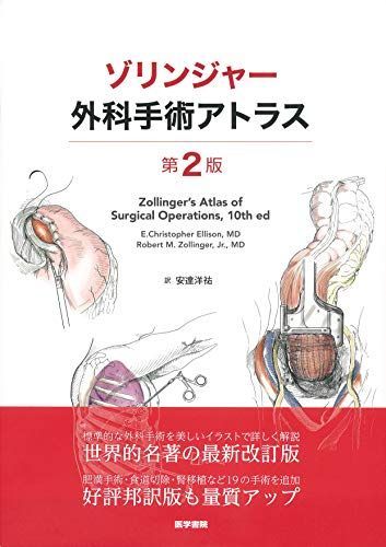 ゾリンジャー外科手術アトラス 第2版