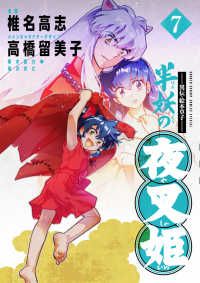 ～異伝・絵本草子～ 半妖の夜叉姫（1-7巻セット・以下続巻）椎名高志