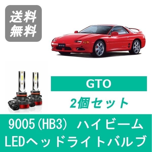 ヘッドライトバルブ GTO Z15A/16A H5.8～H13.8 LED ハイビーム 9005(HB3) 6000K 20000LM 三菱 SPEVERT