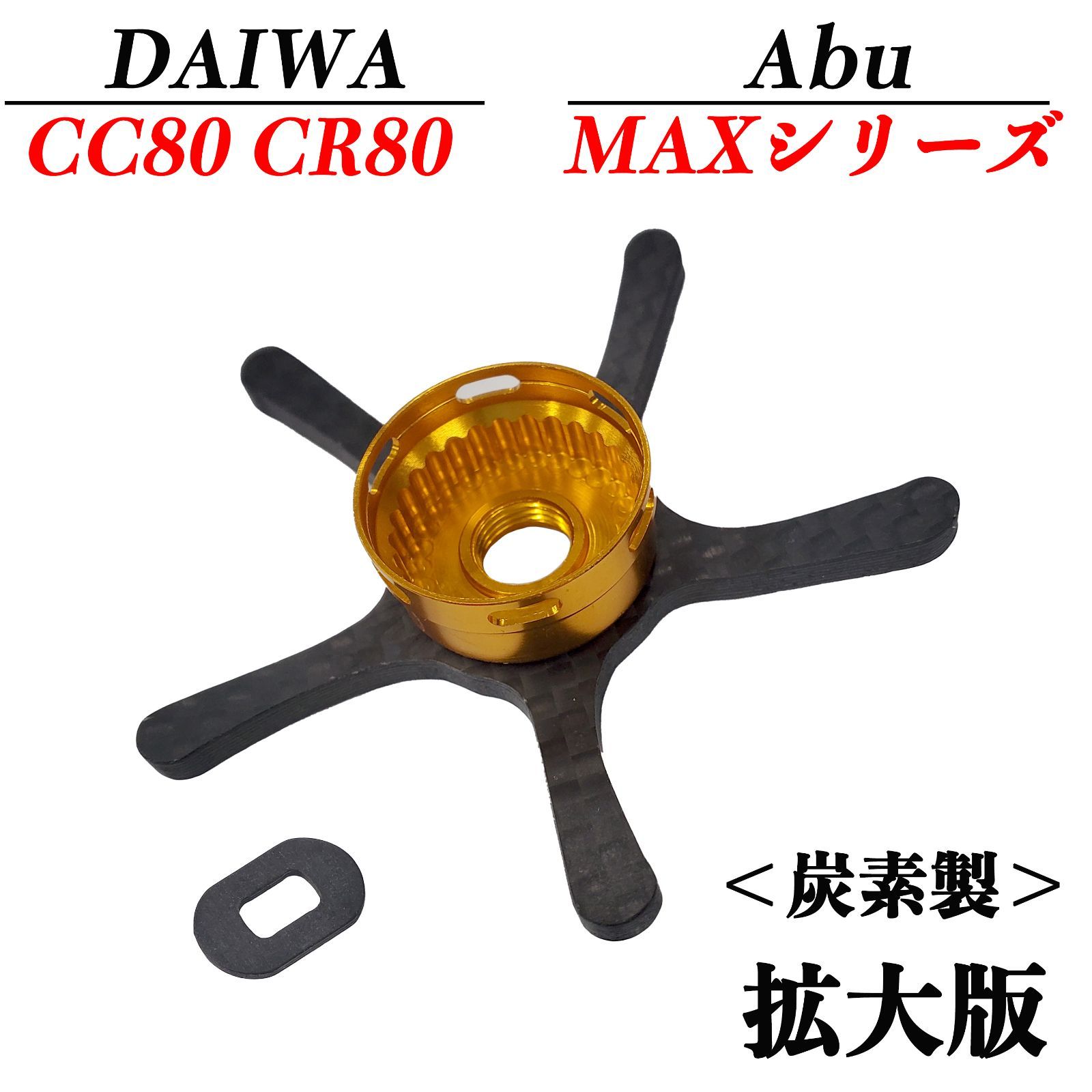 ダイワ Daiwa CC80 CR80 アブ Abu MAX 用 ドラグ スタードラグ 炭素