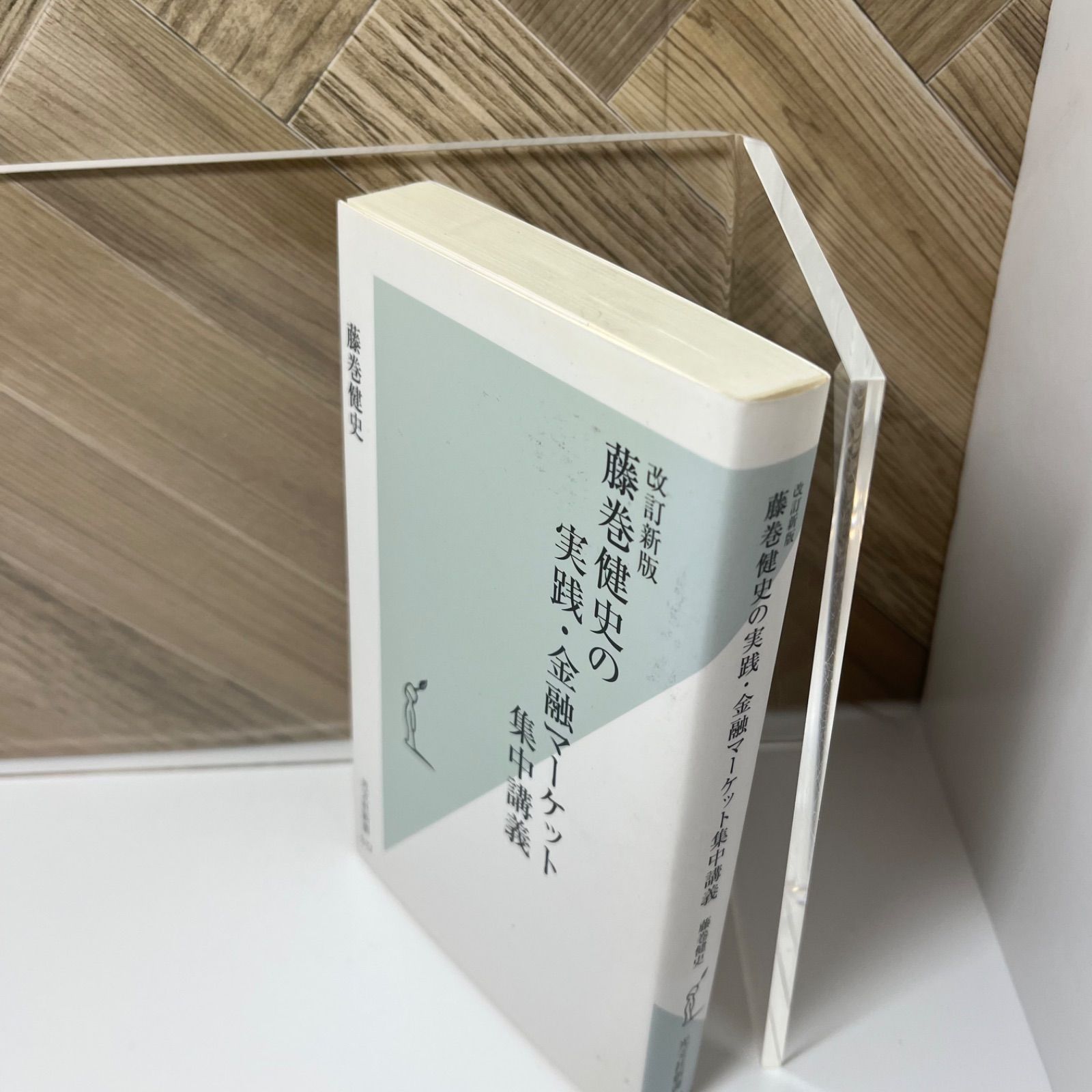 [改訂新版]藤巻健史の実践・金融マーケット集中講義 (光文社新書)