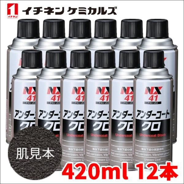 アンダーコート 黒 ブラック 12本 NX41 420ml 厚塗り 防錆 防食 防振 凹凸塗料 イチネンケミカルズ NX41 12本
