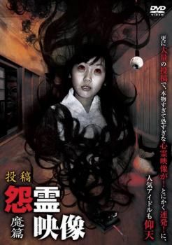 投稿 怨霊映像 魔篇【邦画 中古 DVD】ケース無:: レンタル落ち - メルカリ