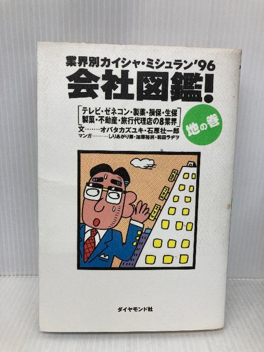 会社図鑑 地の巻: 業界別カイシャ・ミシュラン'96 ダイヤモンド社