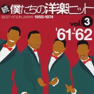 続 僕たちの洋楽ヒット vol.3 '61～'62 【CD、音楽 中古 CD