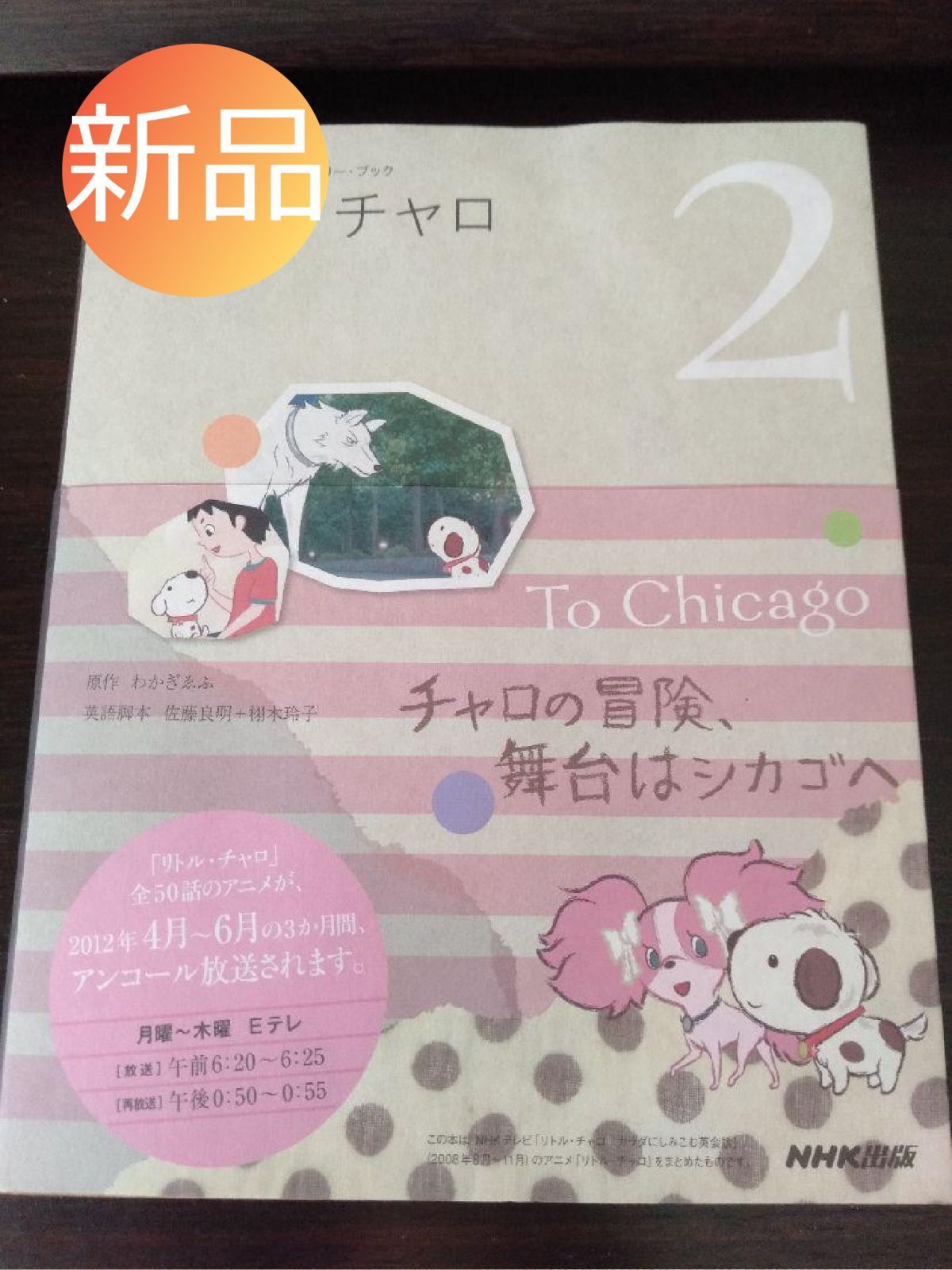 ◇新品◇◇新品◇リトル・チャロ NHKテレビアニメ版ストーリー・ブック 
