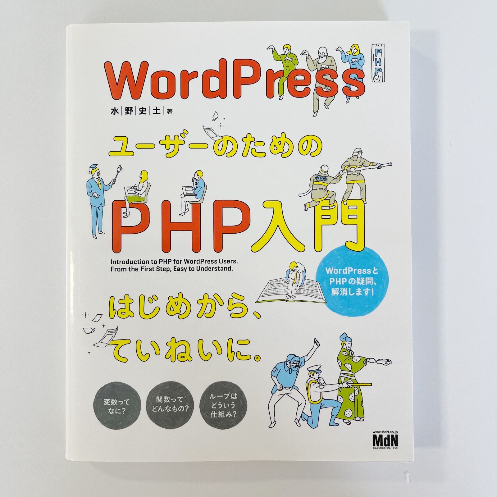 メルカリshops Wordpressユーザーのためのphp入門 はじめから ていねいに メルカリshops Wordpressユーザーのためのphp入門 はじめから ていねいに