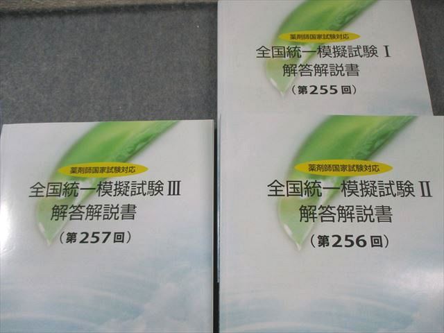 全国統一模擬試験Ⅲ（第257回） 薬剤師国家試験対応 薬学ゼミナール 全国統一模擬試験Ⅲ 第257回 解答解説書 薬剤師国家試験対応 薬