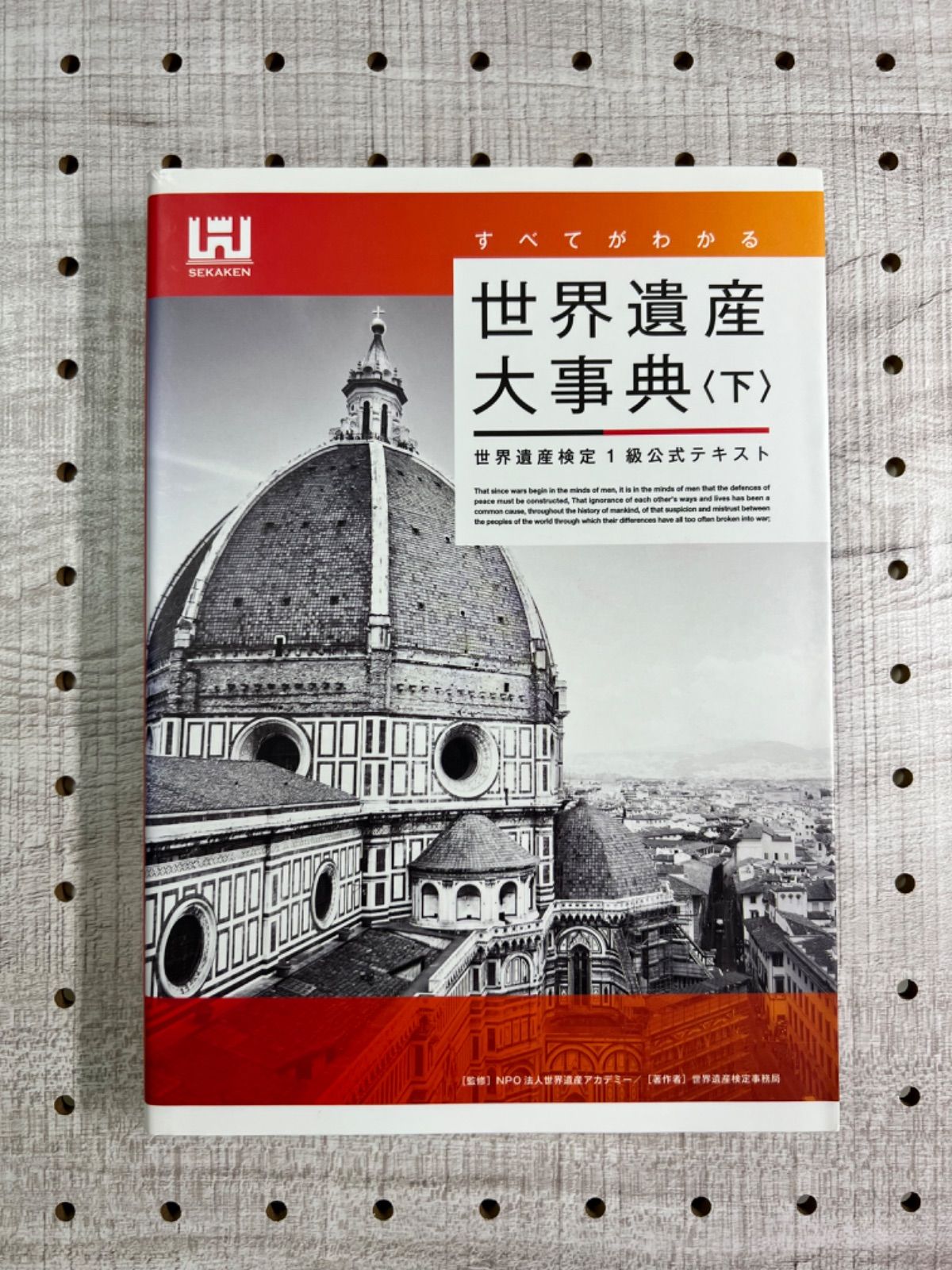 世界遺産検定1級公式テキスト上下セット - 地図・旅行ガイド