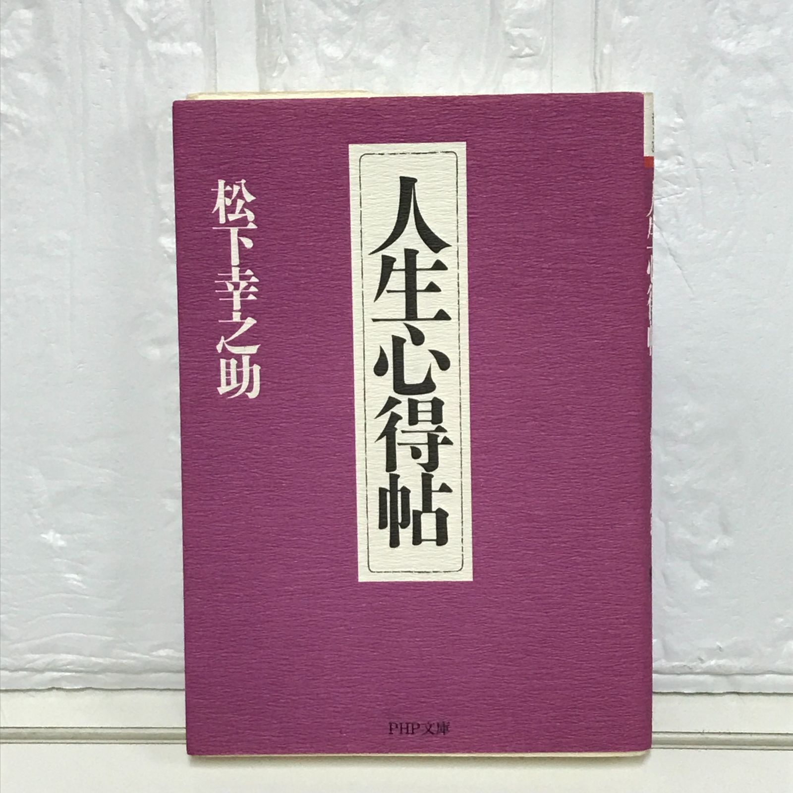 人生心得帖 (PHP文庫 ま 5-39) 松下 幸之助 - メルカリ